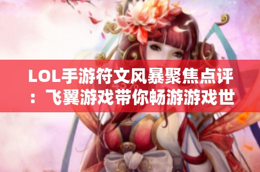 LOL手游符文风暴聚焦点评：飞翼游戏带你畅游游戏世界