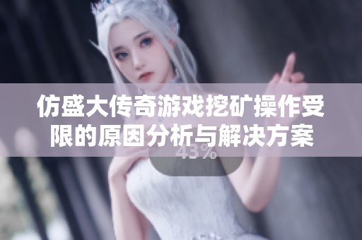 仿盛大传奇游戏挖矿操作受限的原因分析与解决方案