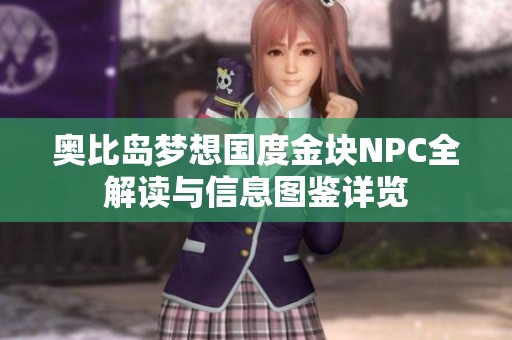 奥比岛梦想国度金块NPC全解读与信息图鉴详览