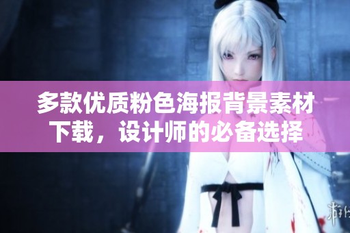 多款优质粉色海报背景素材下载，设计师的必备选择