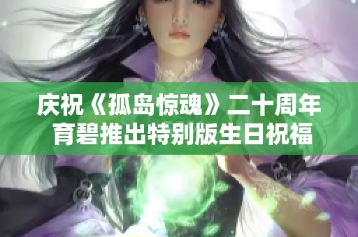庆祝《孤岛惊魂》二十周年 育碧推出特别版生日祝福歌曲