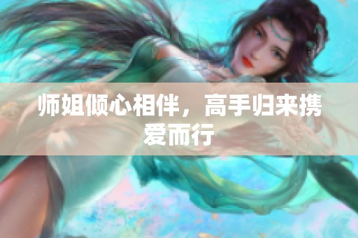 师姐倾心相伴，高手归来携爱而行