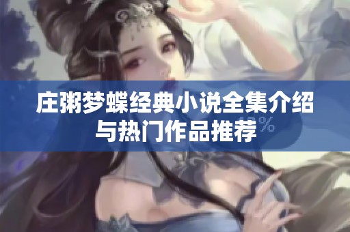 庄粥梦蝶经典小说全集介绍与热门作品推荐