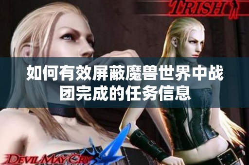 如何有效屏蔽魔兽世界中战团完成的任务信息