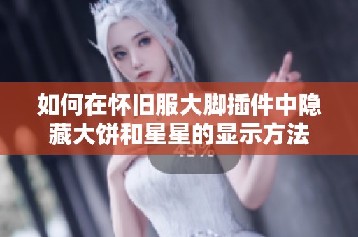 如何在怀旧服大脚插件中隐藏大饼和星星的显示方法