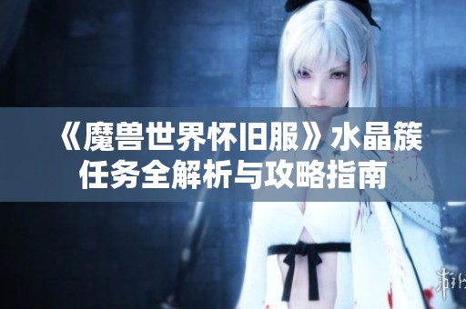 《魔兽世界怀旧服》水晶簇任务全解析与攻略指南