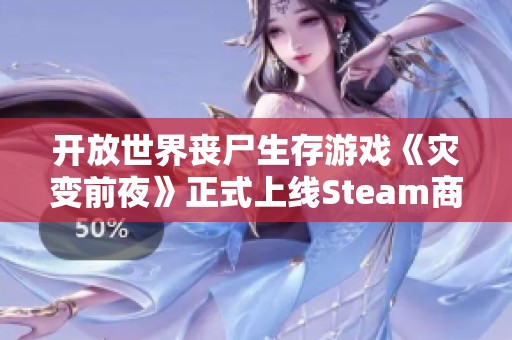 开放世界丧尸生存游戏《灾变前夜》正式上线Steam商城，快来体验！
