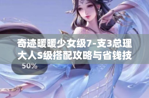 奇迹暖暖少女级7-支3总理大人S级搭配攻略与省钱技巧分享