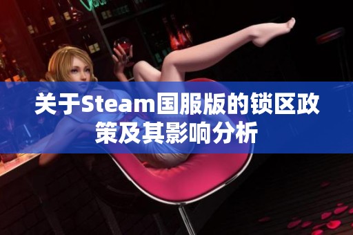 关于Steam国服版的锁区政策及其影响分析