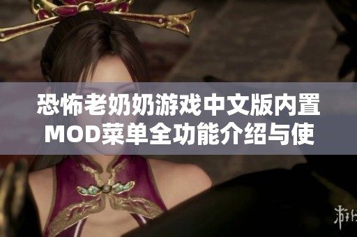 恐怖老奶奶游戏中文版内置MOD菜单全功能介绍与使用指南