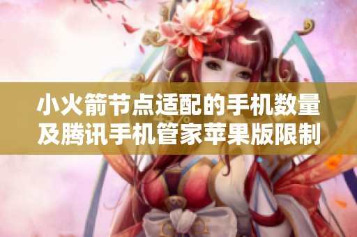 小火箭节点适配的手机数量及腾讯手机管家苹果版限制解析