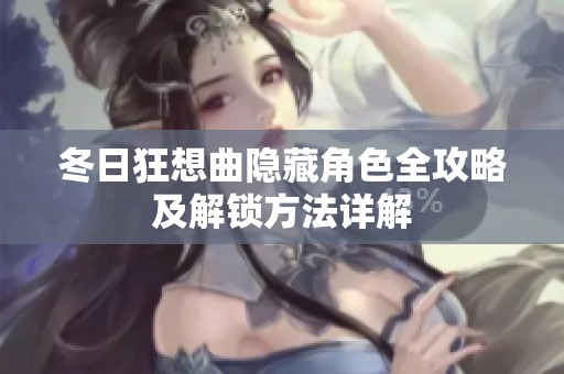 冬日狂想曲隐藏角色全攻略及解锁方法详解