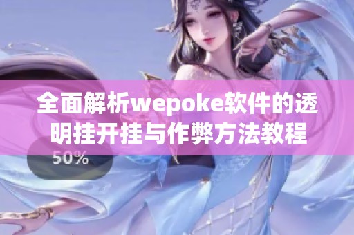 全面解析wepoke软件的透明挂开挂与作弊方法教程