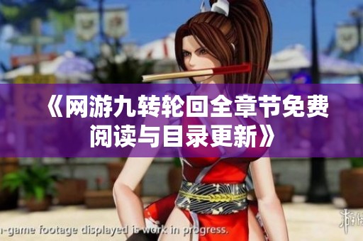 《网游九转轮回全章节免费阅读与目录更新》