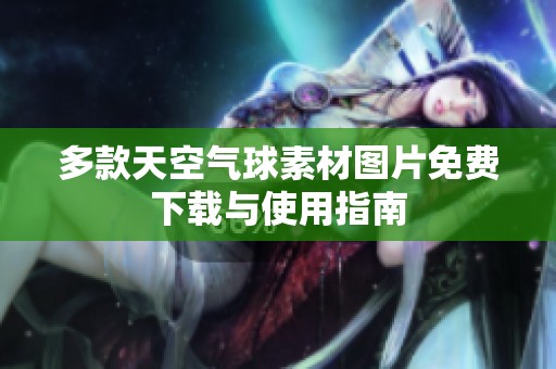 多款天空气球素材图片免费下载与使用指南