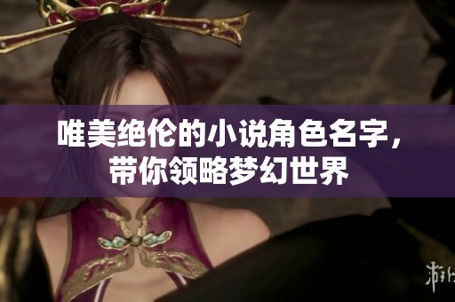 唯美绝伦的小说角色名字，带你领略梦幻世界