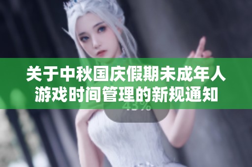 关于中秋国庆假期未成年人游戏时间管理的新规通知