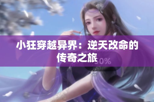 小狂穿越异界：逆天改命的传奇之旅