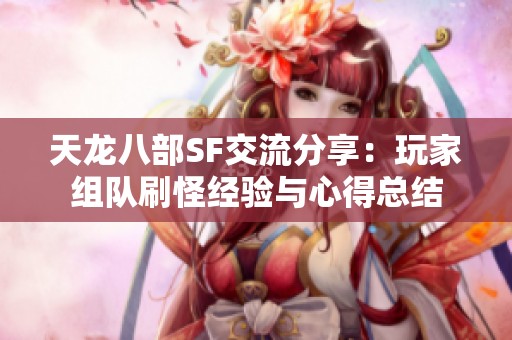 天龙八部SF交流分享：玩家组队刷怪经验与心得总结