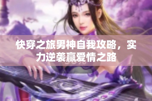 快穿之旅男神自我攻略，实力逆袭赢爱情之路