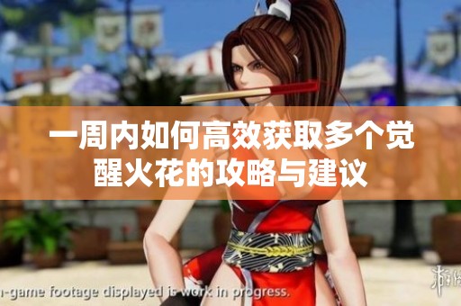 一周内如何高效获取多个觉醒火花的攻略与建议