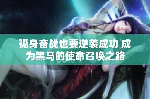 孤身奋战也要逆袭成功 成为黑马的使命召唤之路