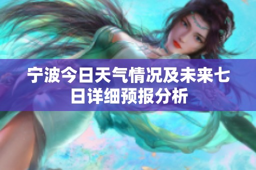 宁波今日天气情况及未来七日详细预报分析