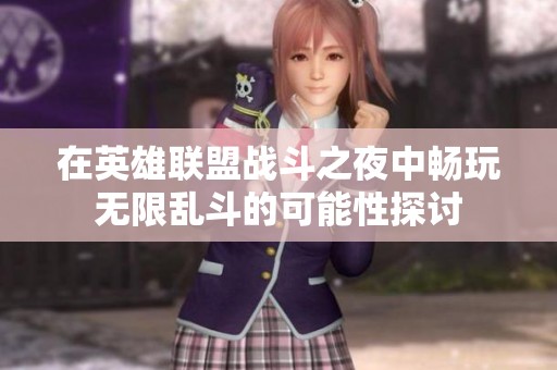 在英雄联盟战斗之夜中畅玩无限乱斗的可能性探讨