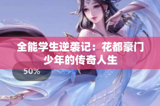 全能学生逆袭记：花都豪门少年的传奇人生