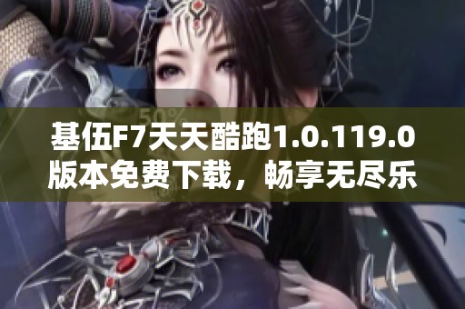 基伍F7天天酷跑1.0.119.0版本免费下载，畅享无尽乐趣