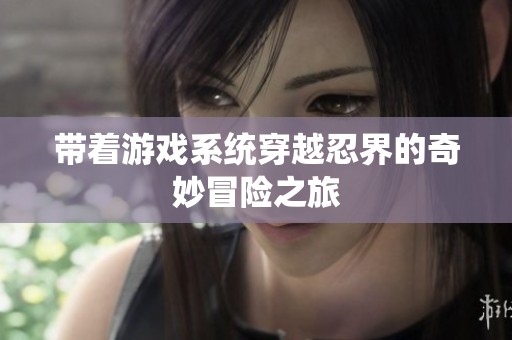 带着游戏系统穿越忍界的奇妙冒险之旅