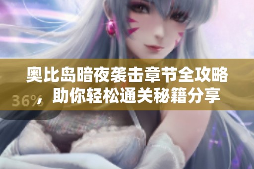 奥比岛暗夜袭击章节全攻略，助你轻松通关秘籍分享