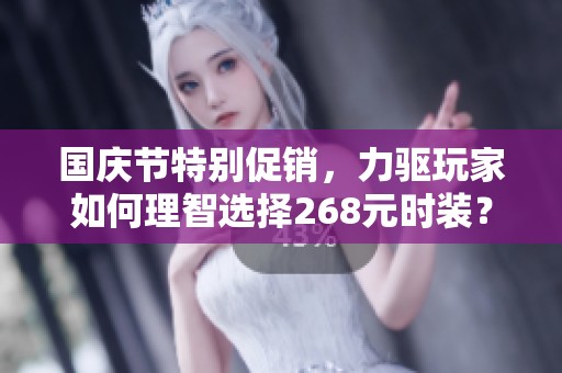 国庆节特别促销，力驱玩家如何理智选择268元时装？