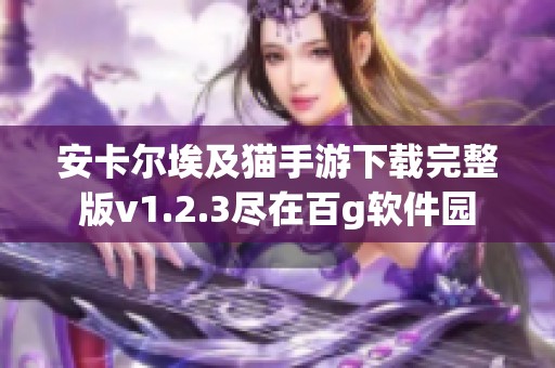 安卡尔埃及猫手游下载完整版v1.2.3尽在百g软件园