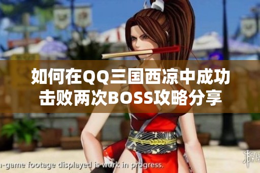 如何在QQ三国西凉中成功击败两次BOSS攻略分享