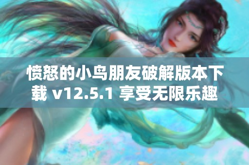 愤怒的小鸟朋友破解版本下载 v12.5.1 享受无限乐趣与挑战