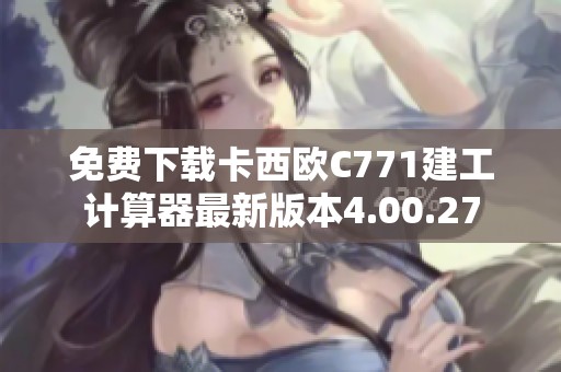 免费下载卡西欧C771建工计算器最新版本4.00.27