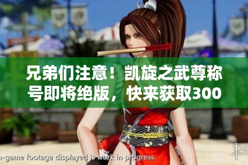兄弟们注意！凯旋之武尊称号即将绝版，快来获取3000秘能之牙！