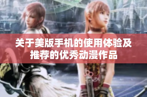关于美版手机的使用体验及推荐的优秀动漫作品