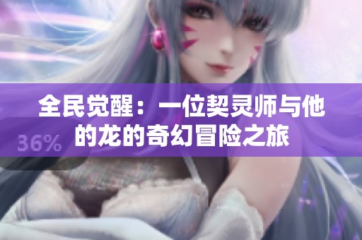 全民觉醒：一位契灵师与他的龙的奇幻冒险之旅