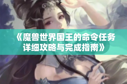 《魔兽世界国王的命令任务详细攻略与完成指南》