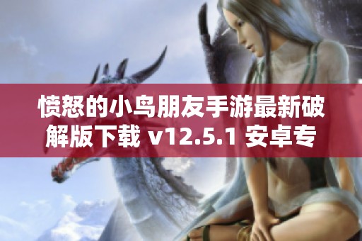 愤怒的小鸟朋友手游最新破解版下载 v12.5.1 安卓专属BT游戏版本分享