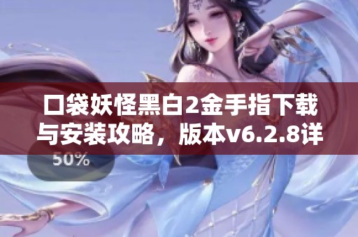 口袋妖怪黑白2金手指下载与安装攻略，版本v6.2.8详解