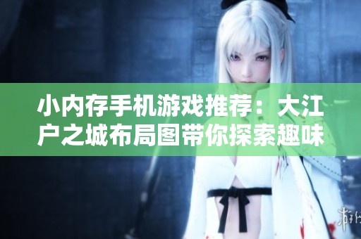 小内存手机游戏推荐：大江户之城布局图带你探索趣味无穷