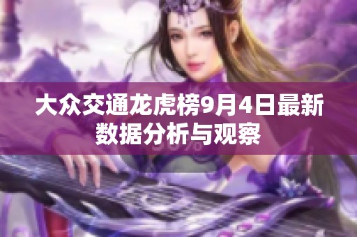 大众交通龙虎榜9月4日最新数据分析与观察