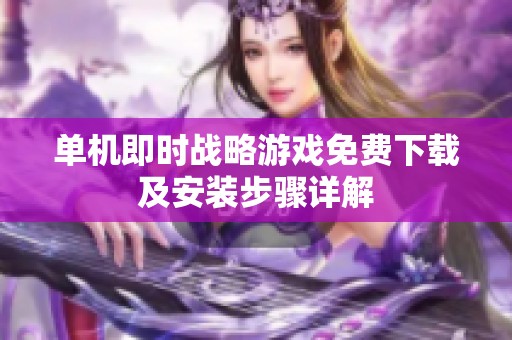 单机即时战略游戏免费下载及安装步骤详解