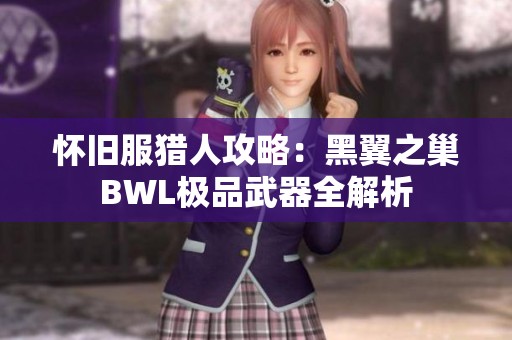 怀旧服猎人攻略：黑翼之巢BWL极品武器全解析
