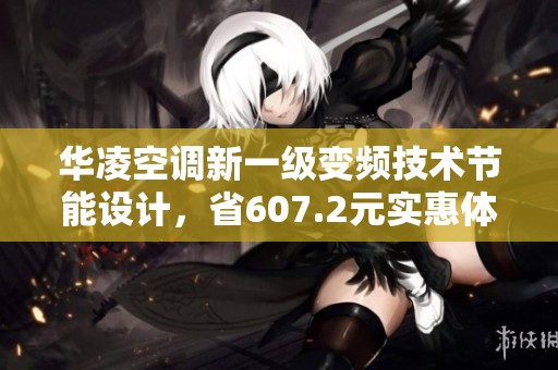 华凌空调新一级变频技术节能设计，省607.2元实惠体验