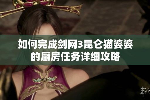 如何完成剑网3昆仑猫婆婆的厨房任务详细攻略