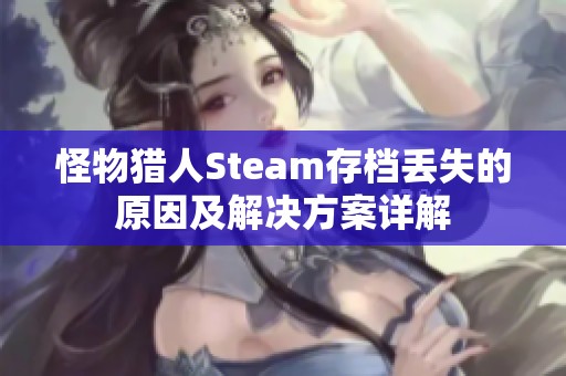 怪物猎人Steam存档丢失的原因及解决方案详解